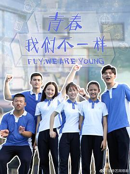青春，我們不一樣(全集)
