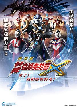 艾克斯奧特曼劇場(chǎng)版：來(lái)了！(全集)