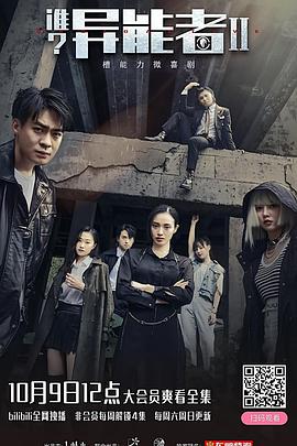 誰？異能者 第二季(全集)
