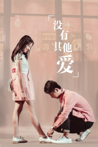 沒(méi)有其他愛(全集)