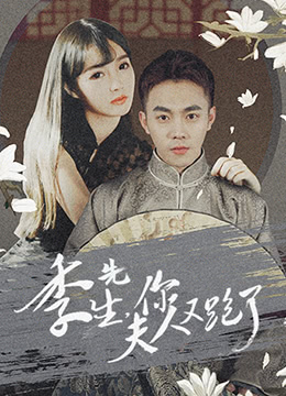 季先生，你夫人又跑了(全集)