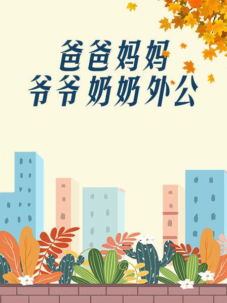 爸爸、媽媽、爺爺、奶奶、外公(全集)