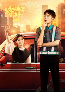 親愛的乘客，你好 第二季(全集)