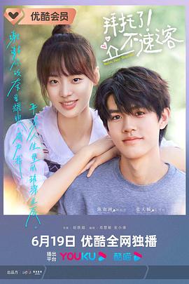 拜托了！不速之客(全集)