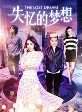 失憶的夢(mèng)想(全集)