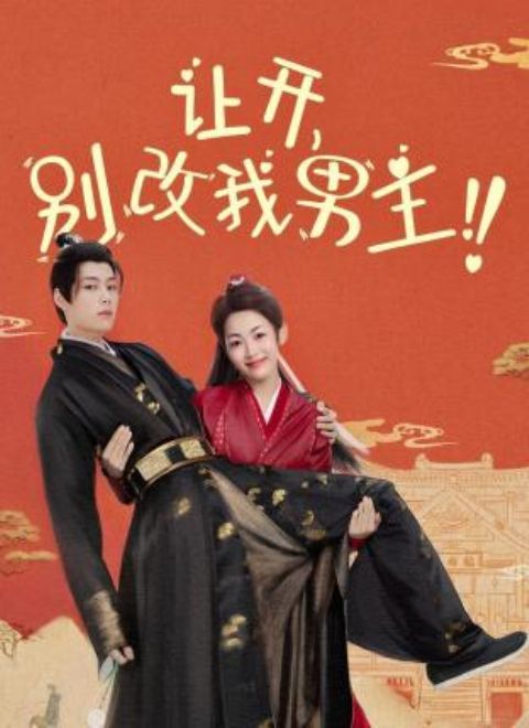 讓開，別改我男主！(全集)