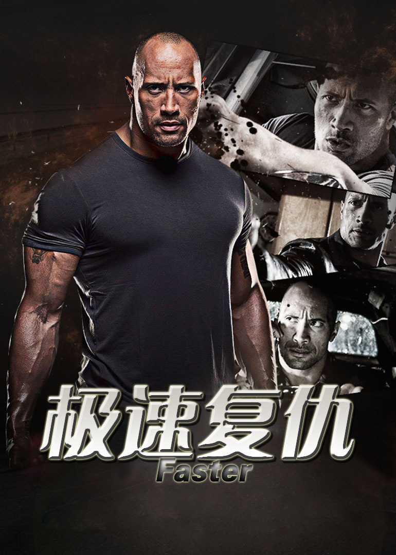 極速復仇(普通話版)