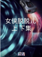 女俠脫脫兒（上、下集）