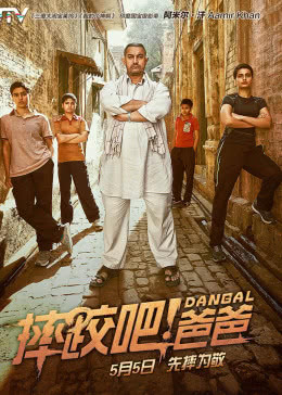 摔跤吧！爸爸(原聲版)