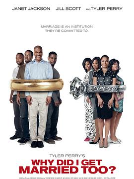 我為什么也結(jié)婚了？