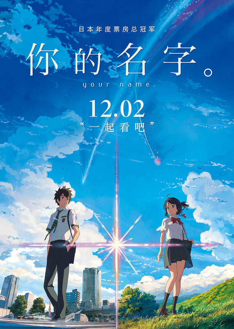 你的名字。(普通話版)