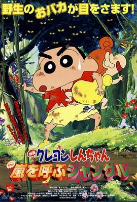 蠟筆小新之森林里的暴風(fēng)雨