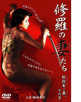 修羅の妻（おんな）たち射殺者の妻、その愛