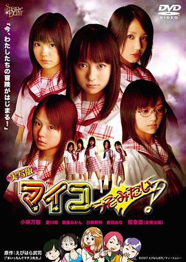 実寫版マイコうそみたい！