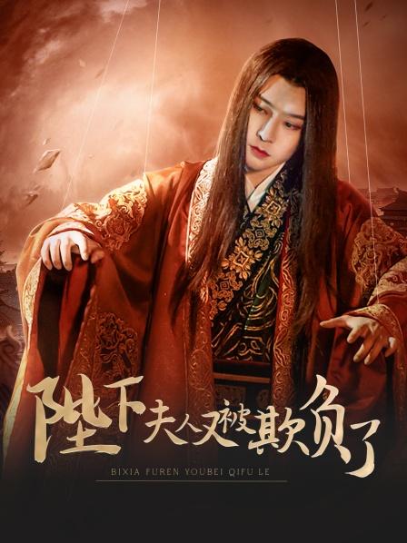 陛下，夫人又被欺負了！(全集)