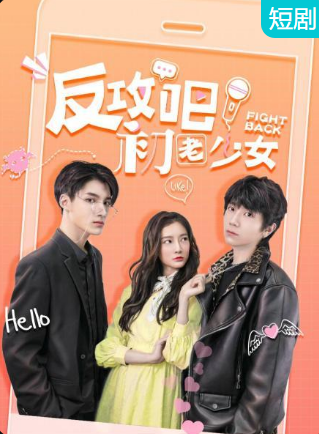 反攻吧，初老少女(全集)