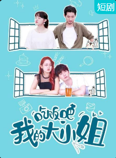 吃飯吧！我的大小姐(全集)