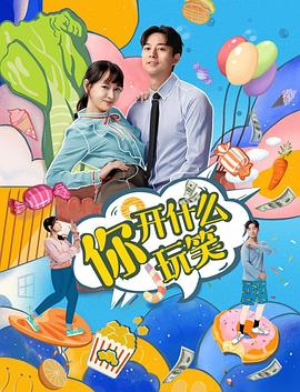 你，開(kāi)什么玩笑(全集)