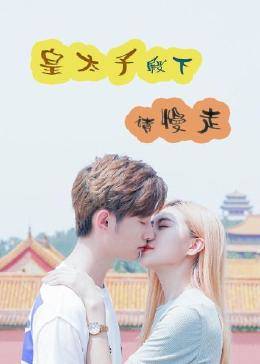 皇太子殿下，請慢走(全集)