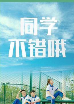 同學(xué)，不錯哦(全集)