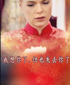 我想你了，但也失去你了