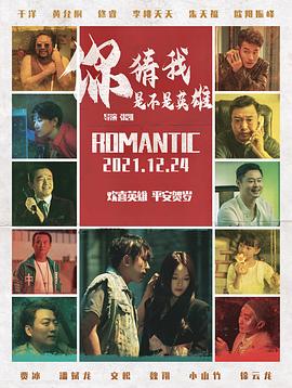 你猜我是不是英雄！