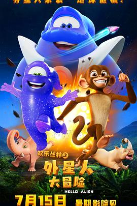 歡樂叢林之外星人大冒險(全集)