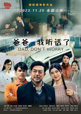 爸爸，我聽話了