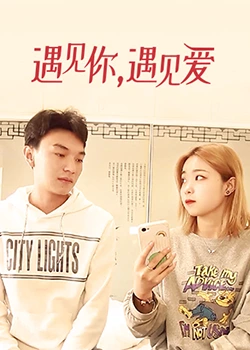 遇見你，遇見愛