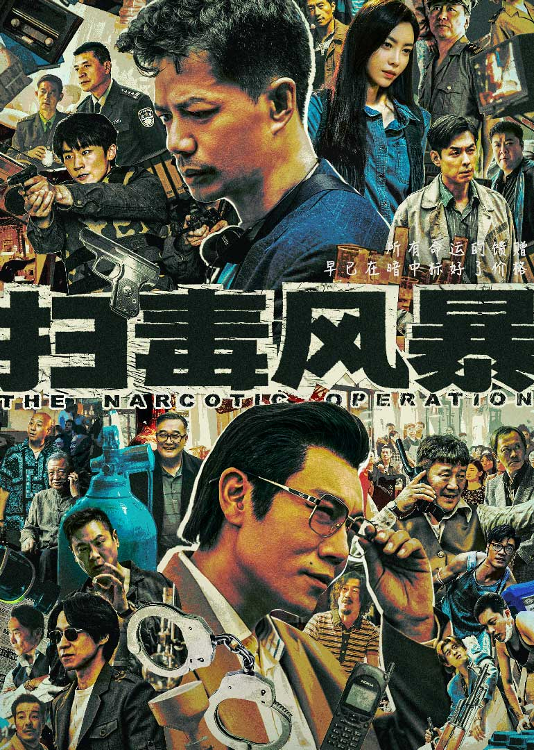 掃毒風(fēng)暴(全集)