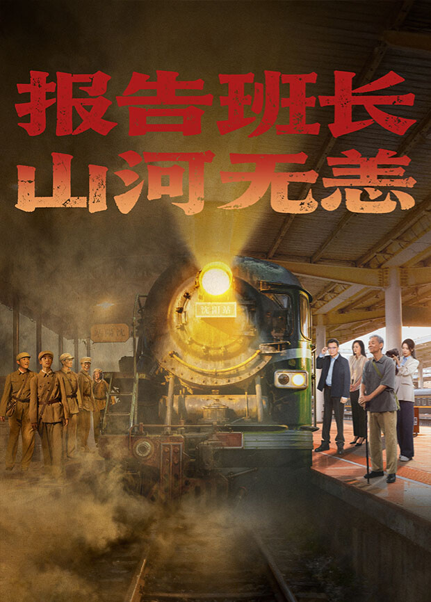 報告班長！山河無恙(全集)