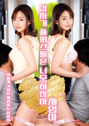 繼母突然全副武裝，太離譜了！