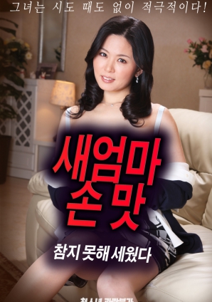 抵擋不住繼母手上的誘惑，勃起了