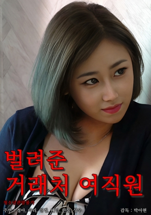 被安排的客戶(hù)女職員