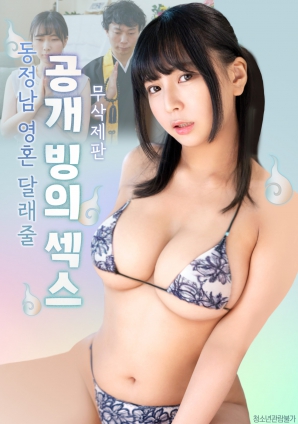 公開的附身性愛，用來安慰童貞男的靈魂