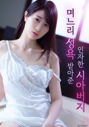 善良的岳父，接受兒媳的性欲