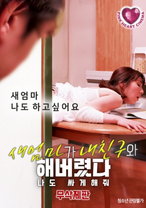 禁忌之間：繼母、朋友與我