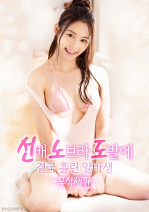 學(xué)姐的誘惑，讓他徹底失控